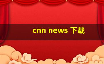 cnn news 下载